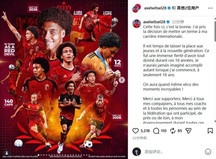 结束18年国家队生涯！维特塞尔告别比利时队：是时候给新人让位了