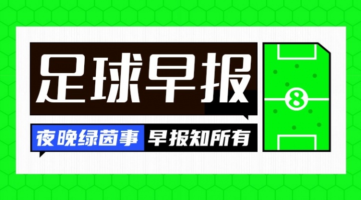 早报：遭让二追三！曼联连续两年联赛杯一轮游